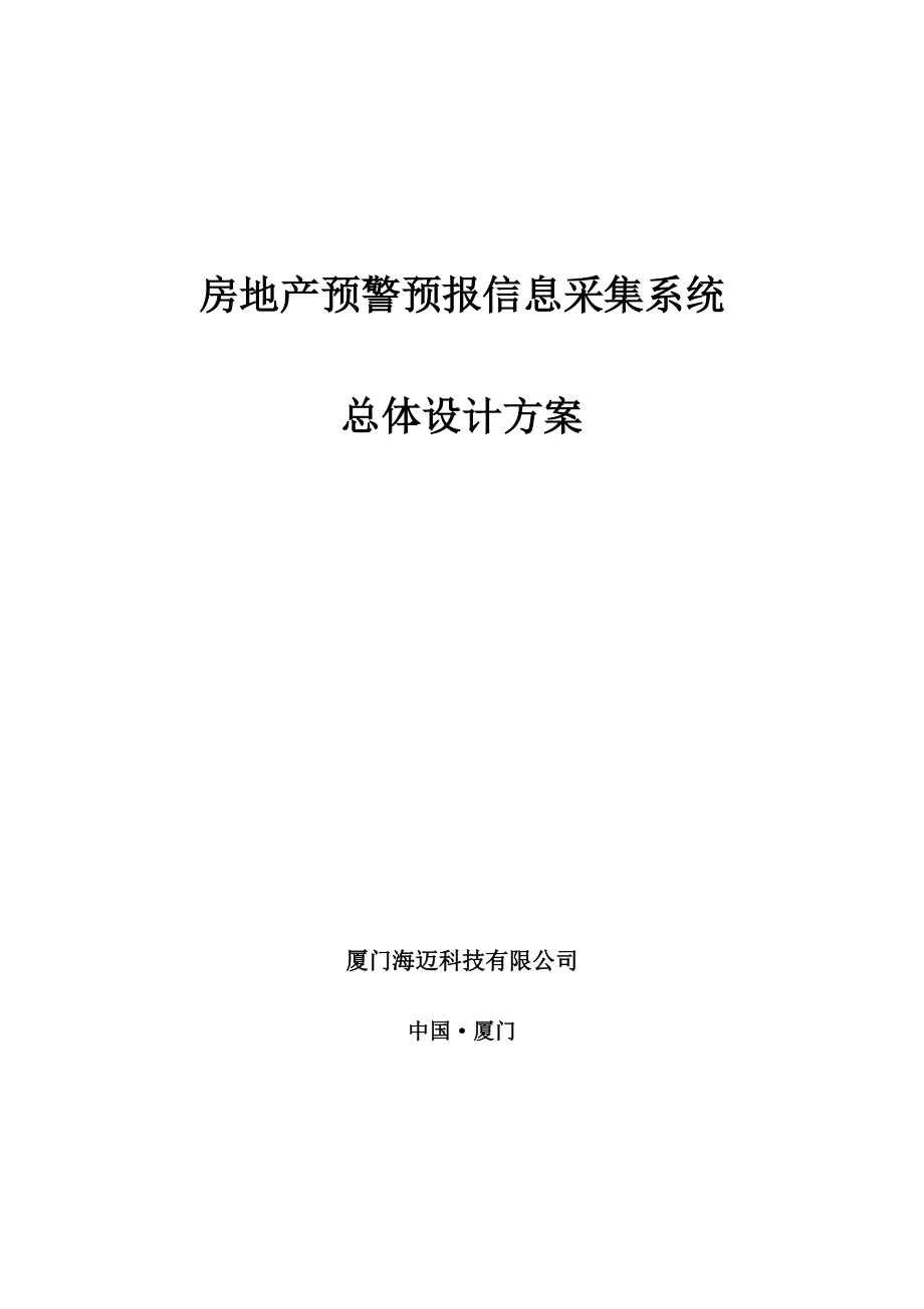 房地产预警预报信息采集系统总体设计方案(中).docx_第1页