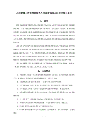 桥面砼抛丸与纤维增强防水粘结层施工工法.docx