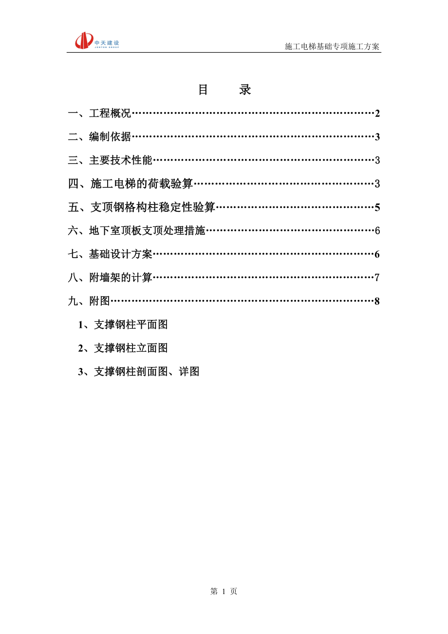 施工电梯基础.docx_第1页