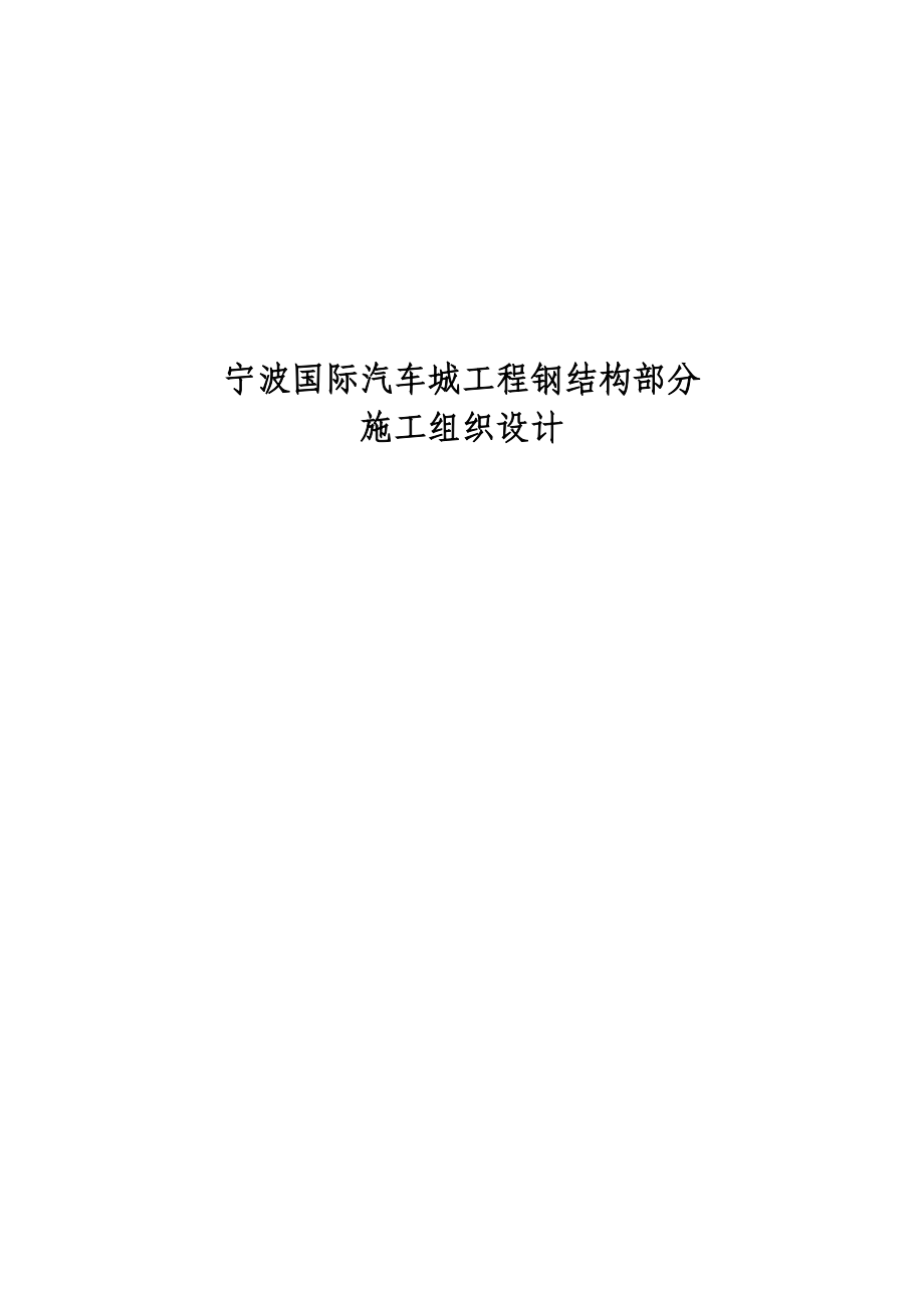 宁波国际汽车城工程钢结构部分施工组织设计方案.docx_第1页