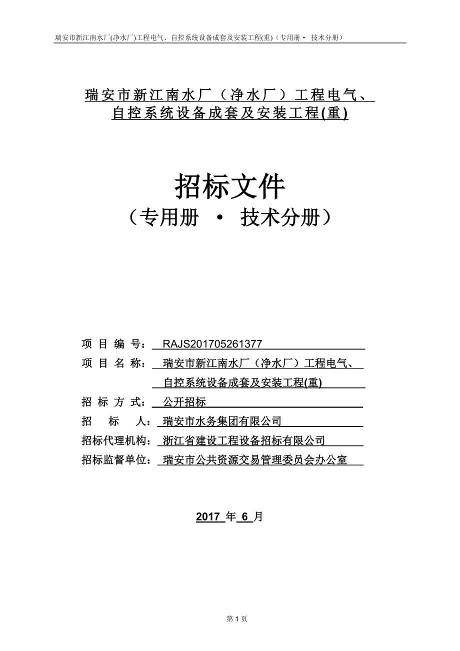 工程电气、自控系统设备成套及安装工程专用册技术分册.docx_第1页