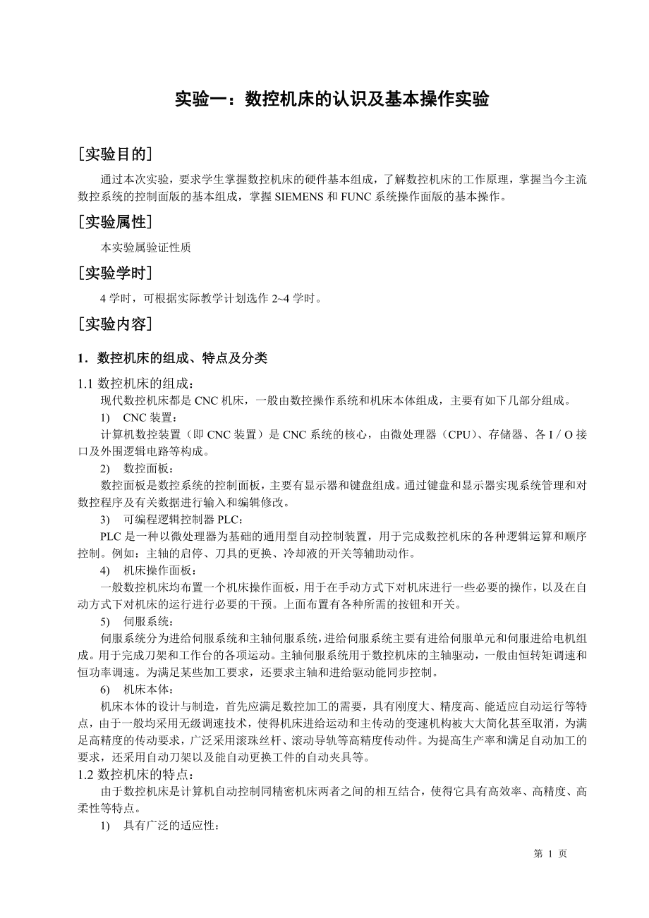 数控加工技术实验指导书范本.docx_第3页