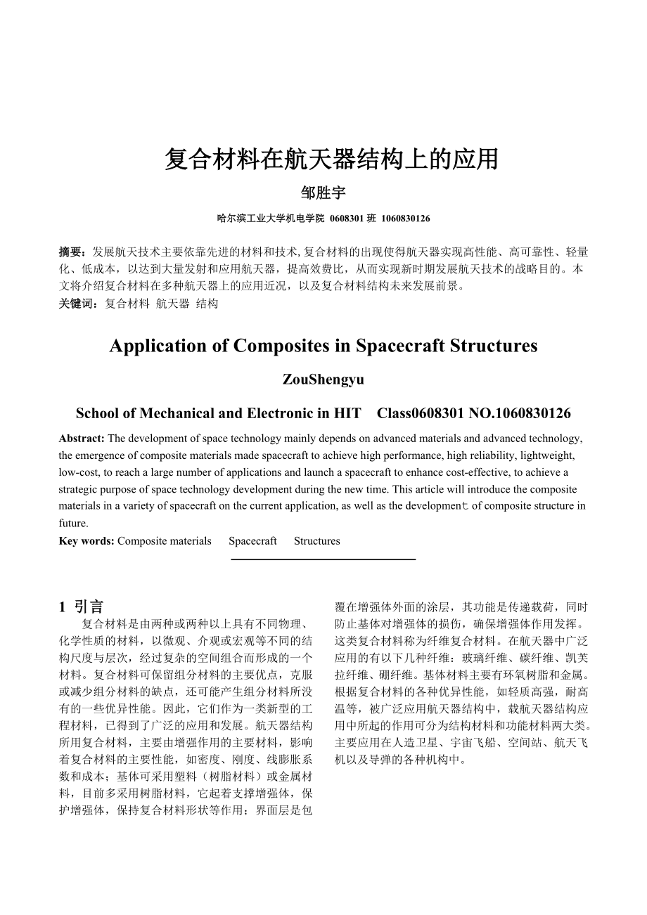 复合材料在航天器结构上的运用.docx_第1页