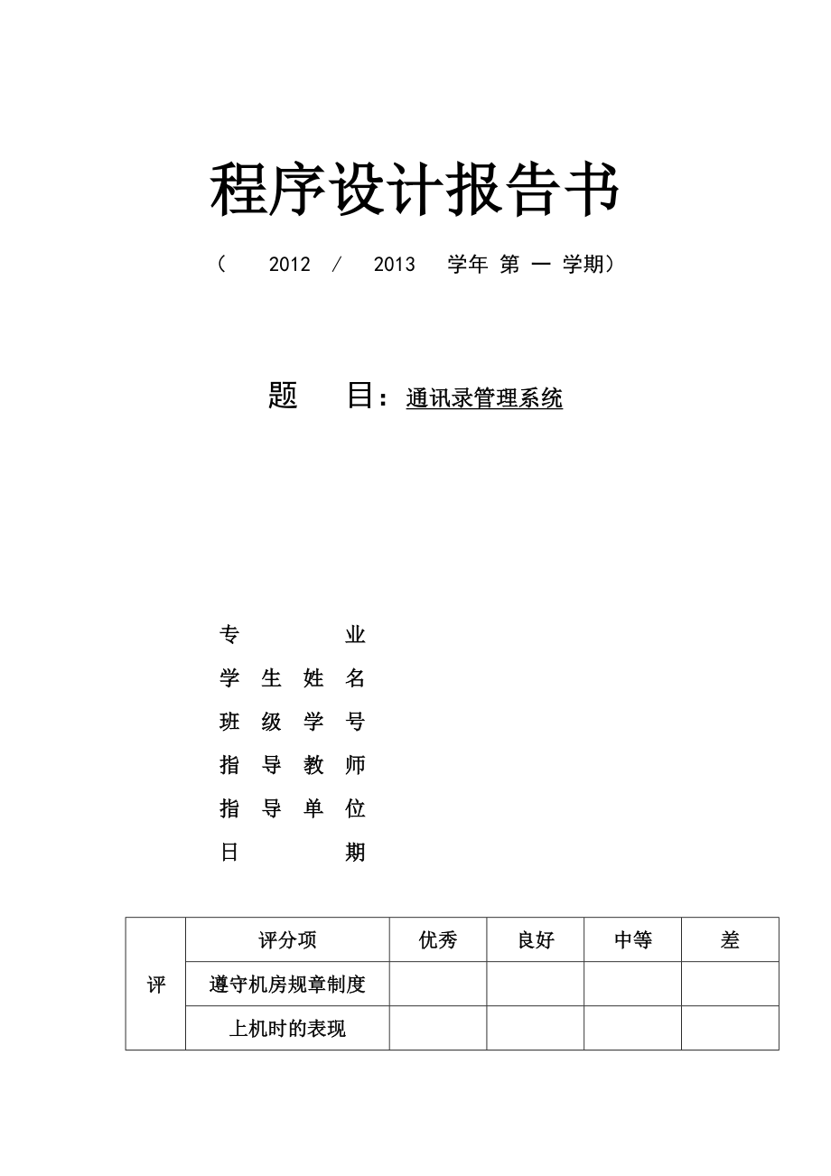 学生手机通信录管理系统.docx_第1页