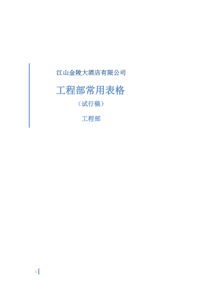 工程部常用表格.docx