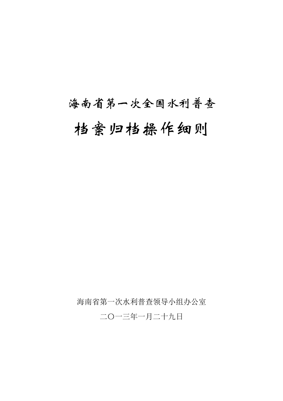 水利普查档案操作细则.docx_第1页