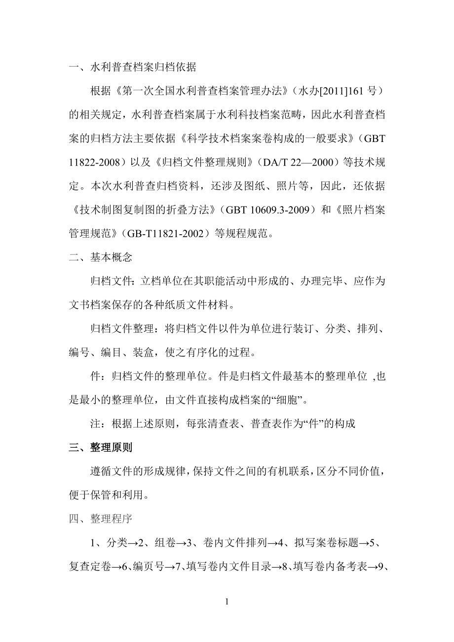 水利普查档案操作细则.docx_第2页