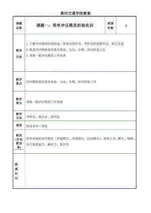 模具设计与制造实训教案.docx