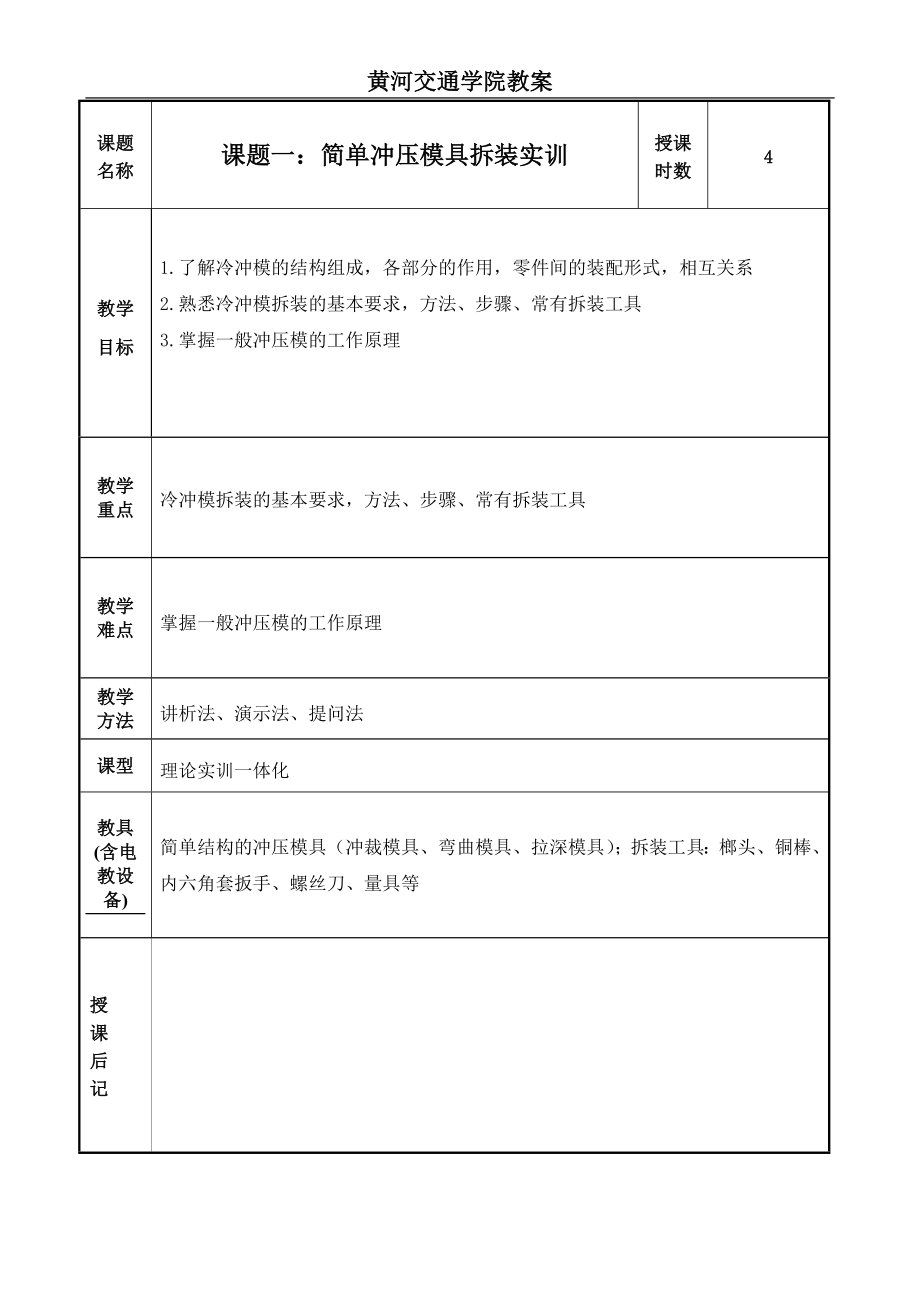 模具设计与制造实训教案.docx_第1页