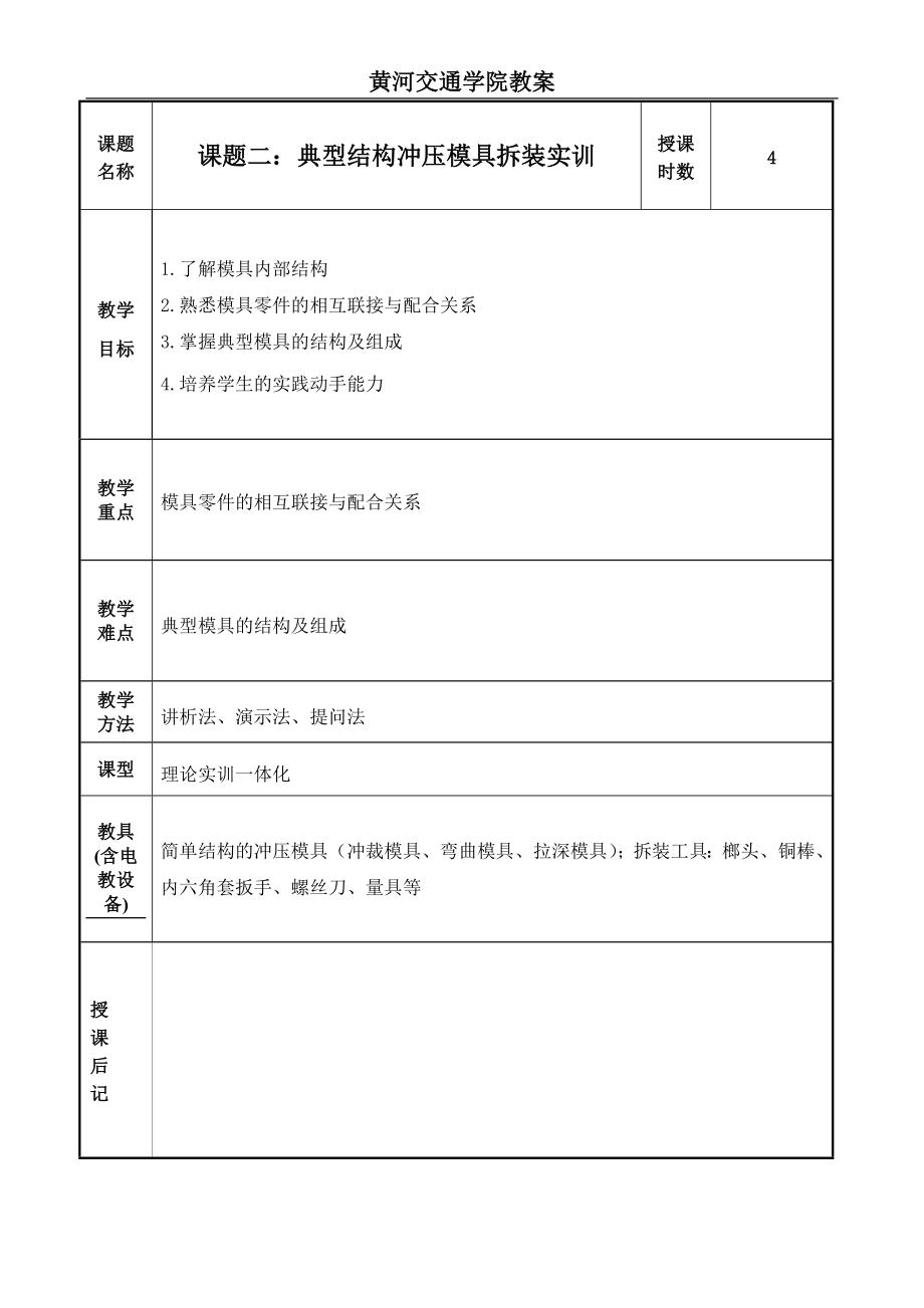 模具设计与制造实训教案.docx_第3页