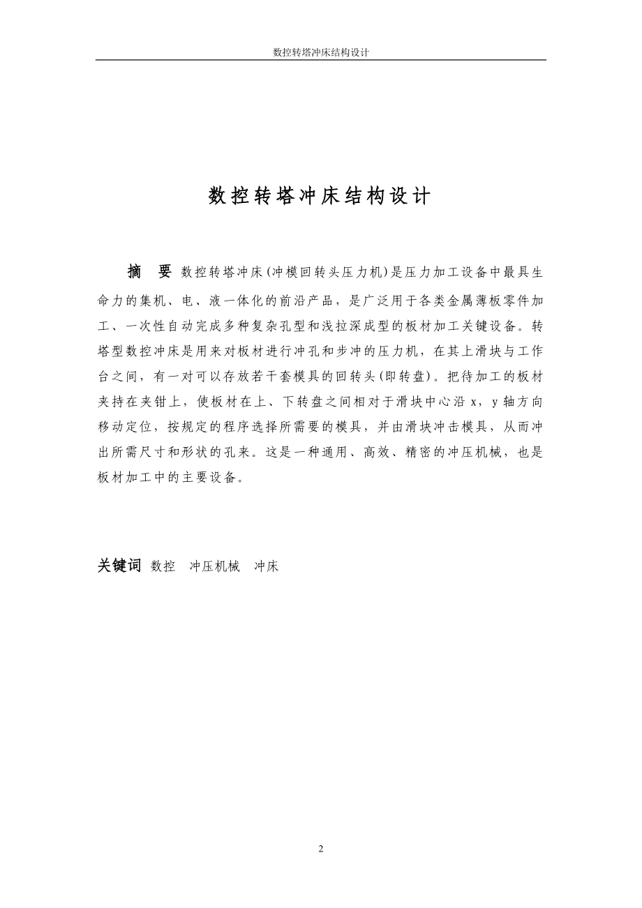 数控转塔冲床结构设计.docx_第2页