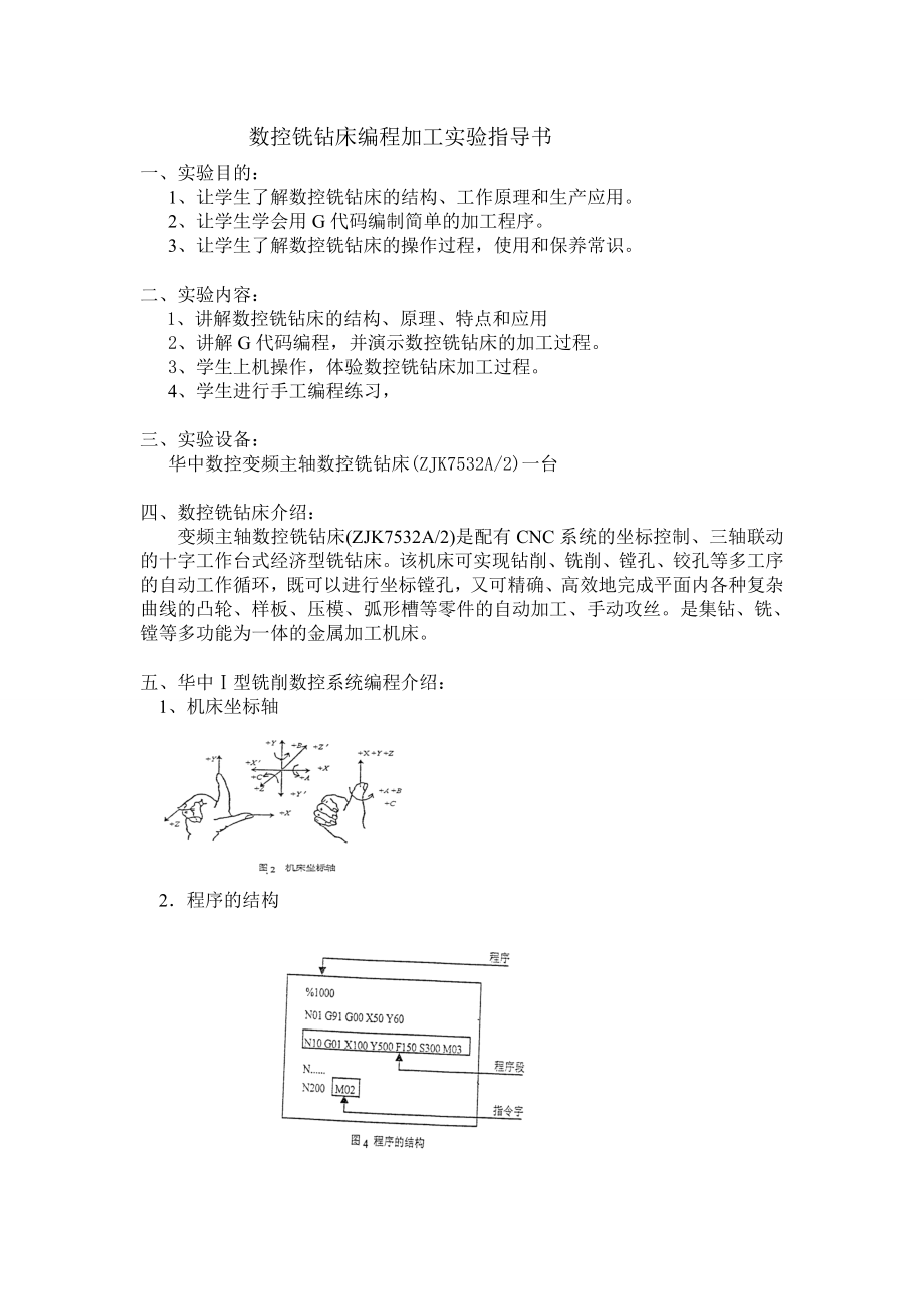 数控铣钻床编程加工实验指导书.docx_第1页