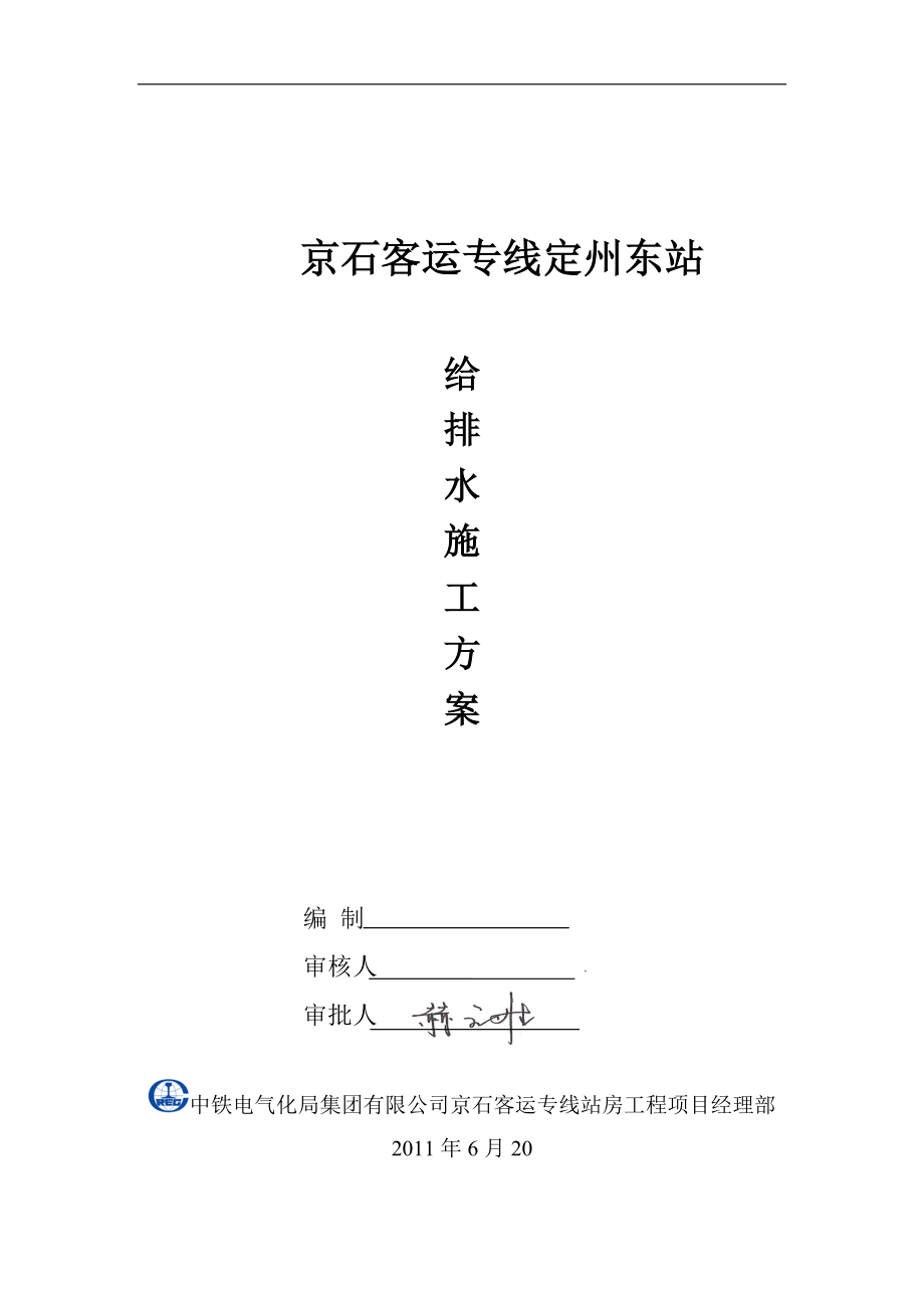 定州东站给排水施工方案.docx_第1页