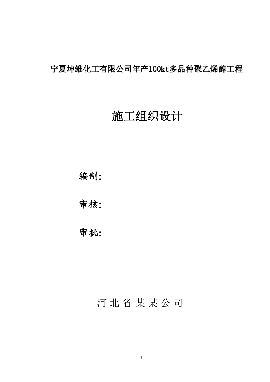 宁夏化工聚乙烯醇项目施工组织设计.docx_第1页