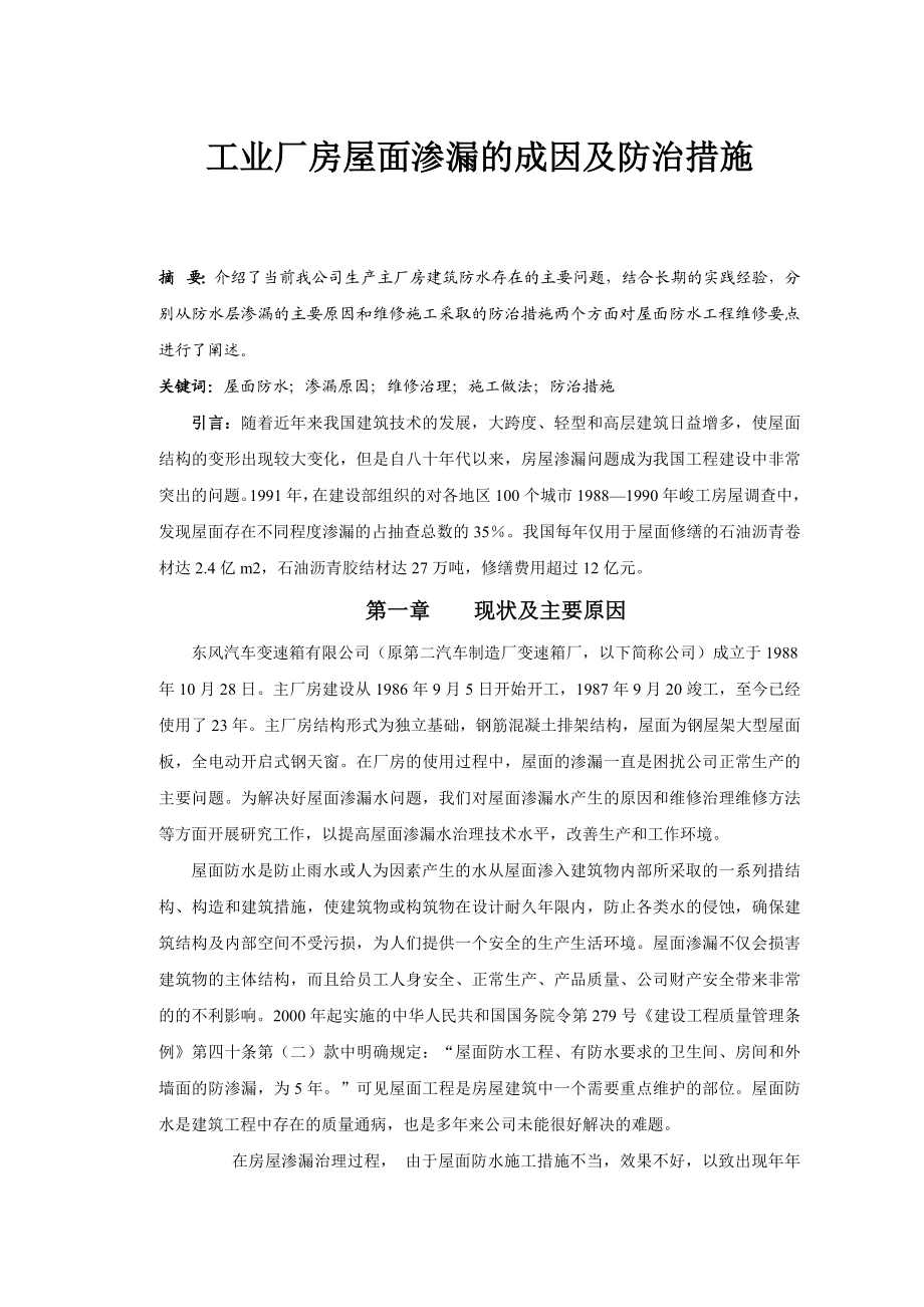 工业厂房屋面渗漏的成因及防治措施.docx_第1页