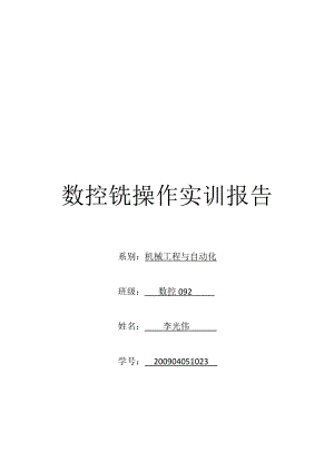 数控铣操作实训报告书.docx