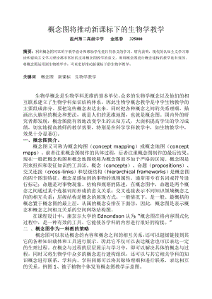 概念图将推动新课标下的生物学教学.docx