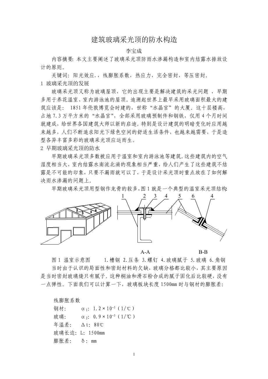 建筑玻璃采光顶的防水构造.docx_第1页