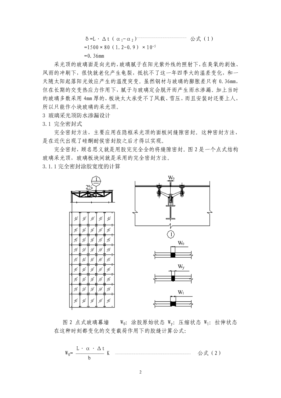 建筑玻璃采光顶的防水构造.docx_第2页