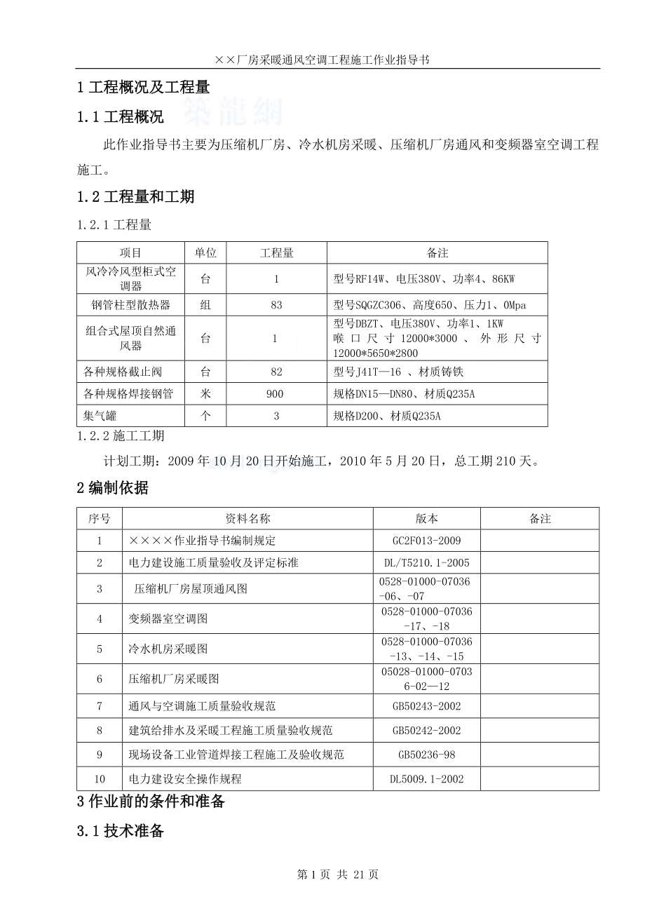 某厂房暖通空调施工作业指导书.docx_第2页