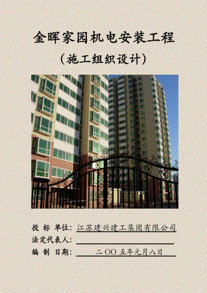 某机电安装工程施工组织设计.docx