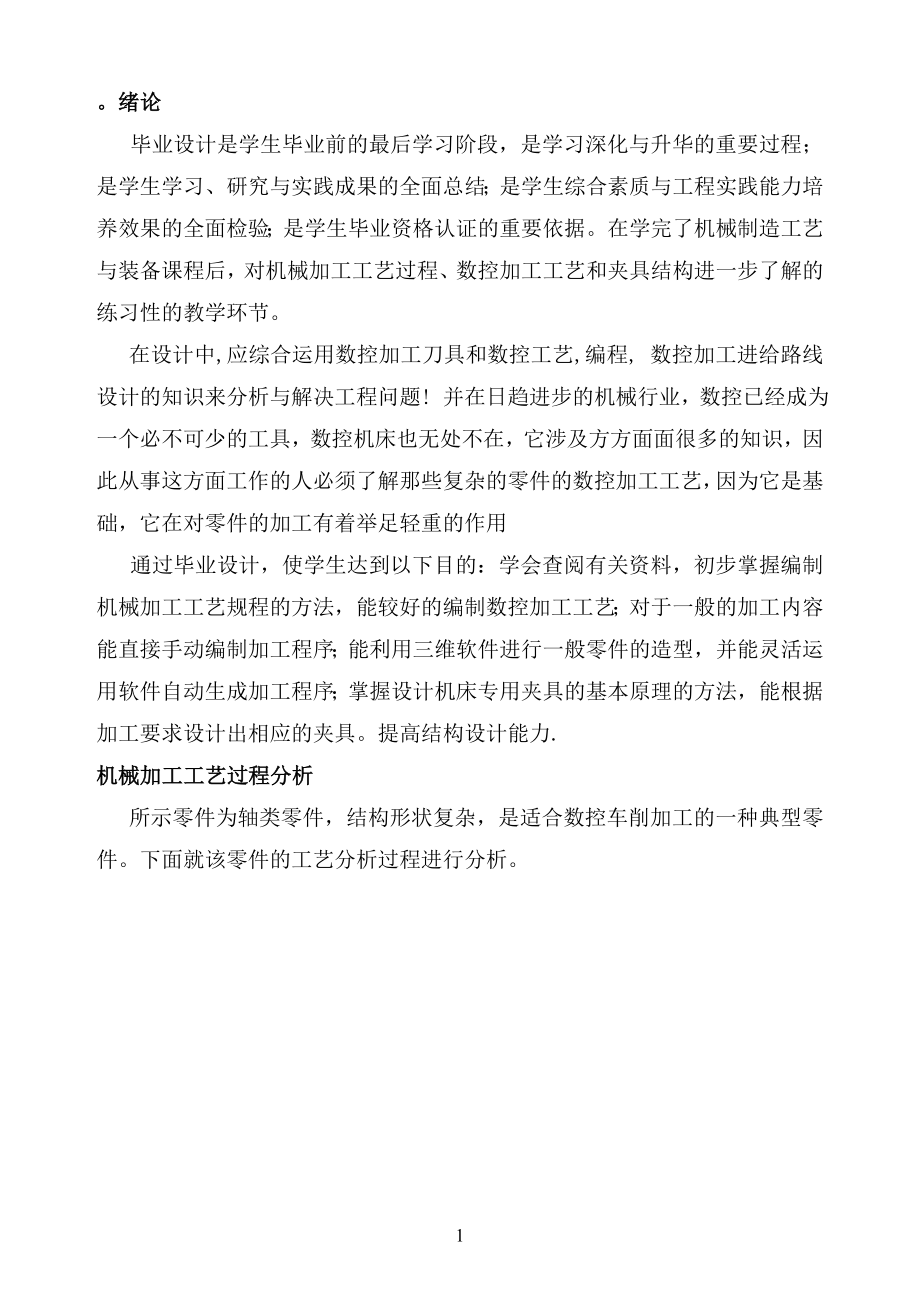 机电系毕业设计(球头手柄件的模拟数控加工).docx_第1页