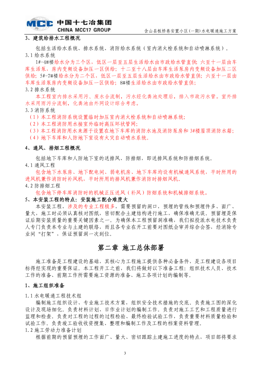 某小区水电暖通施工方案.docx_第3页