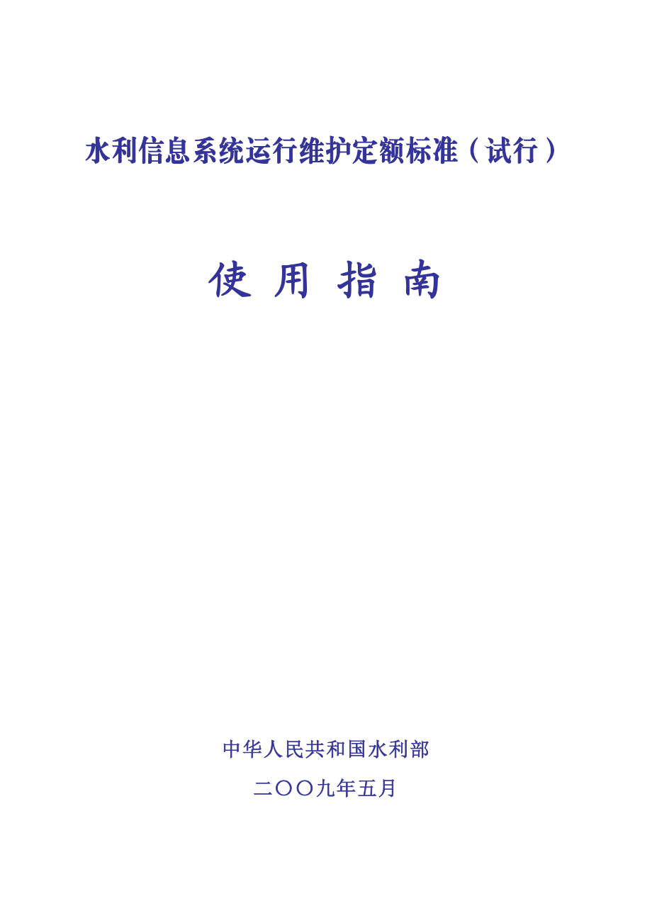 水利信息系统运行维护定额标准(试行).docx_第1页