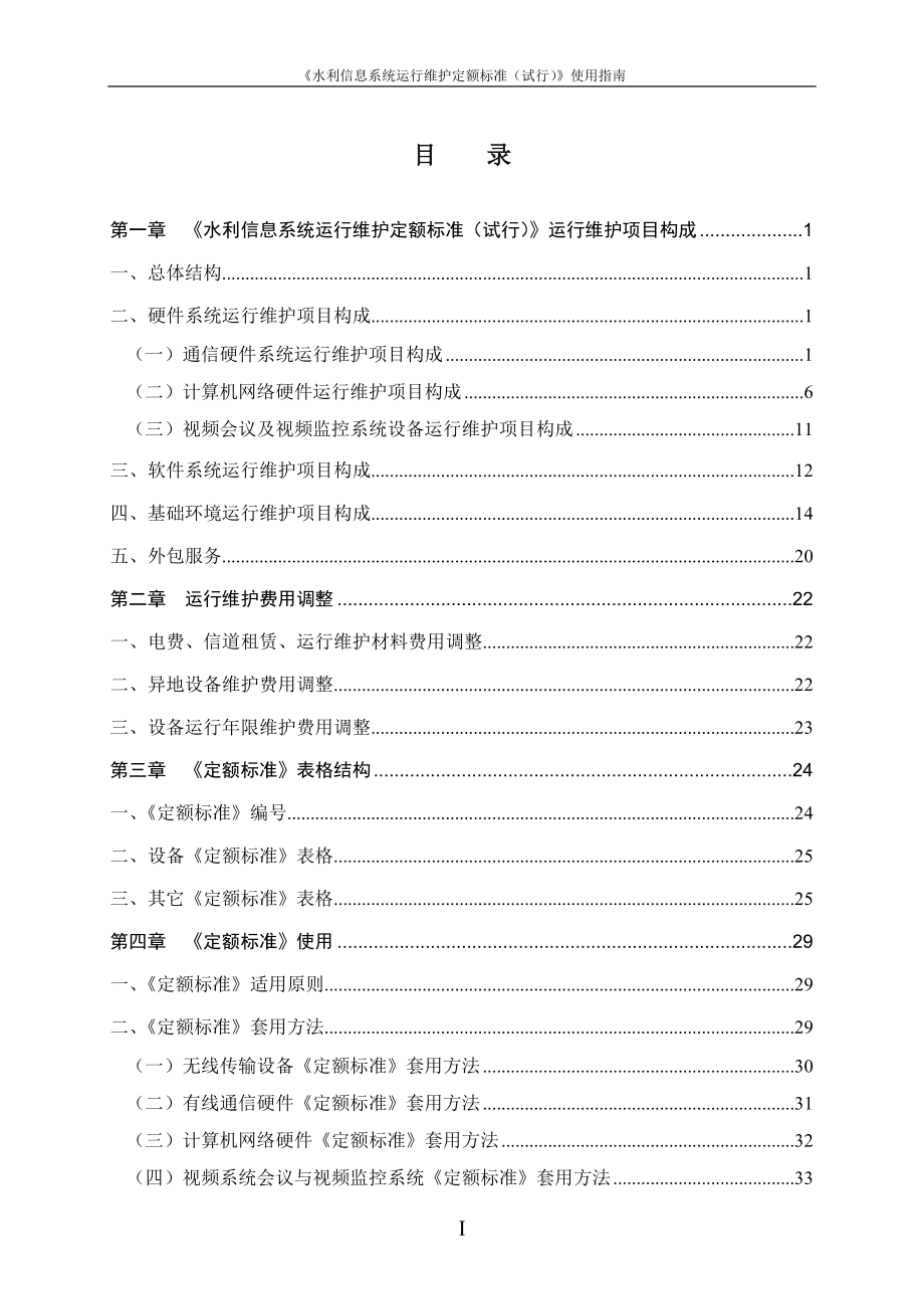 水利信息系统运行维护定额标准(试行).docx_第2页