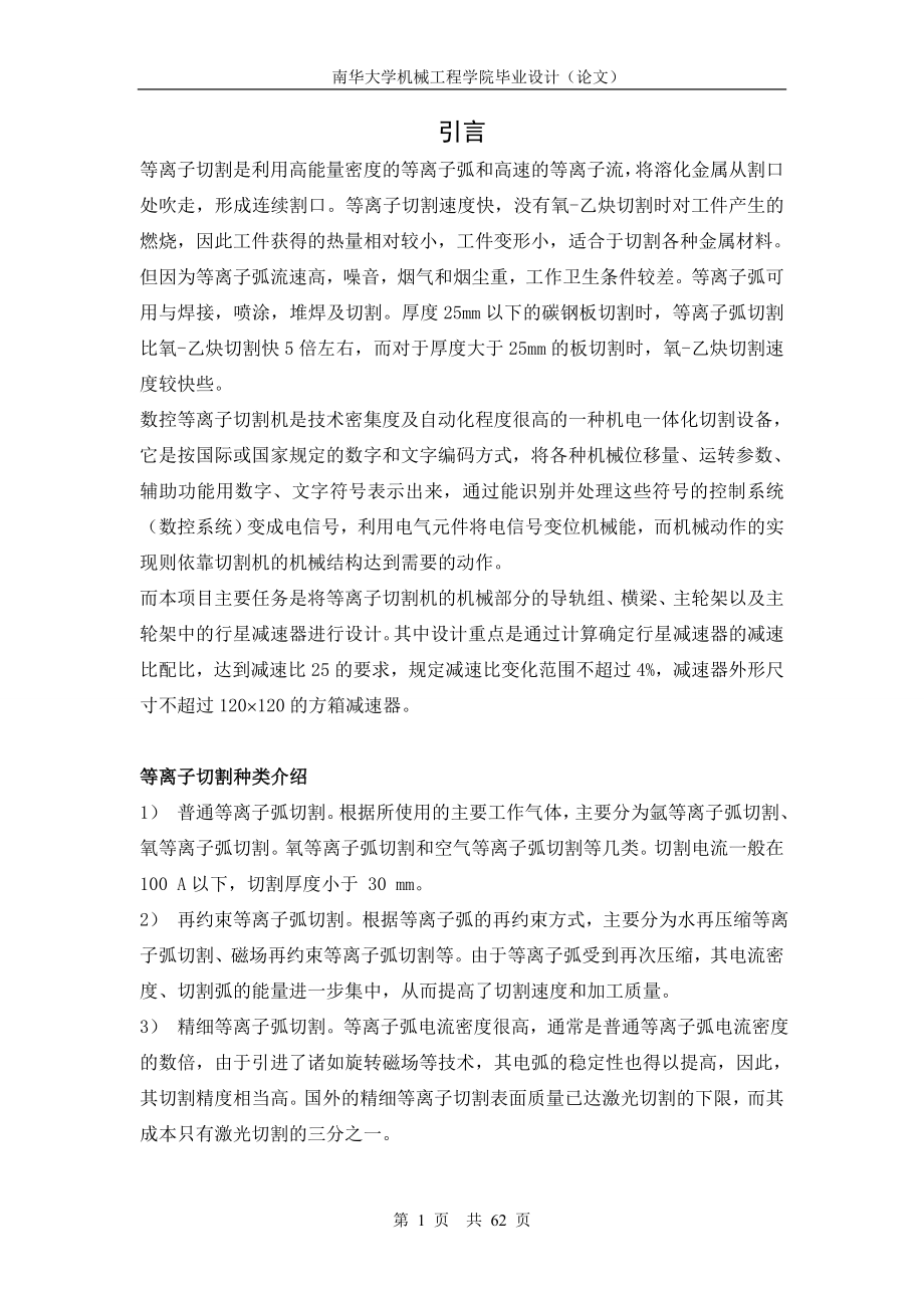 数控等离子切割机主传动系统.docx_第1页