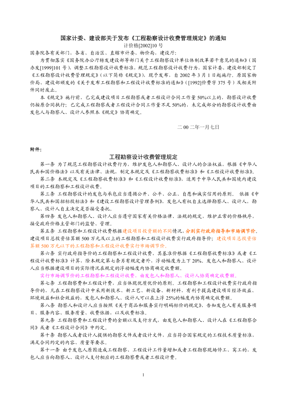 工程地质勘察收费标准.docx_第1页