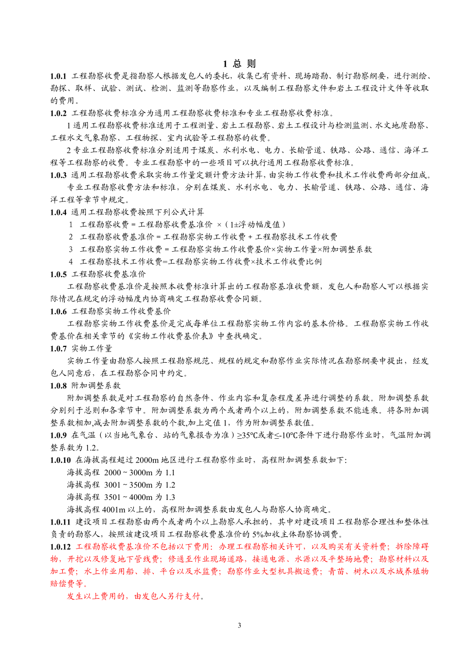 工程地质勘察收费标准.docx_第3页