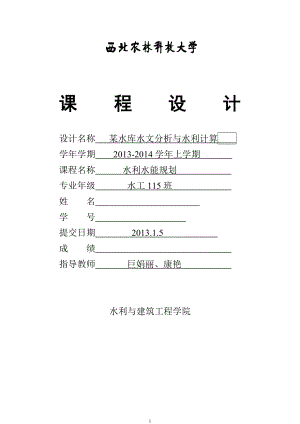 水利水能规划课程设计.docx