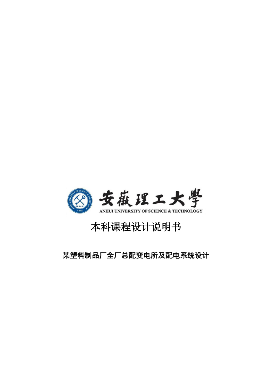 某塑料制品厂全厂总配变电所及配电系统设计概要.docx_第1页