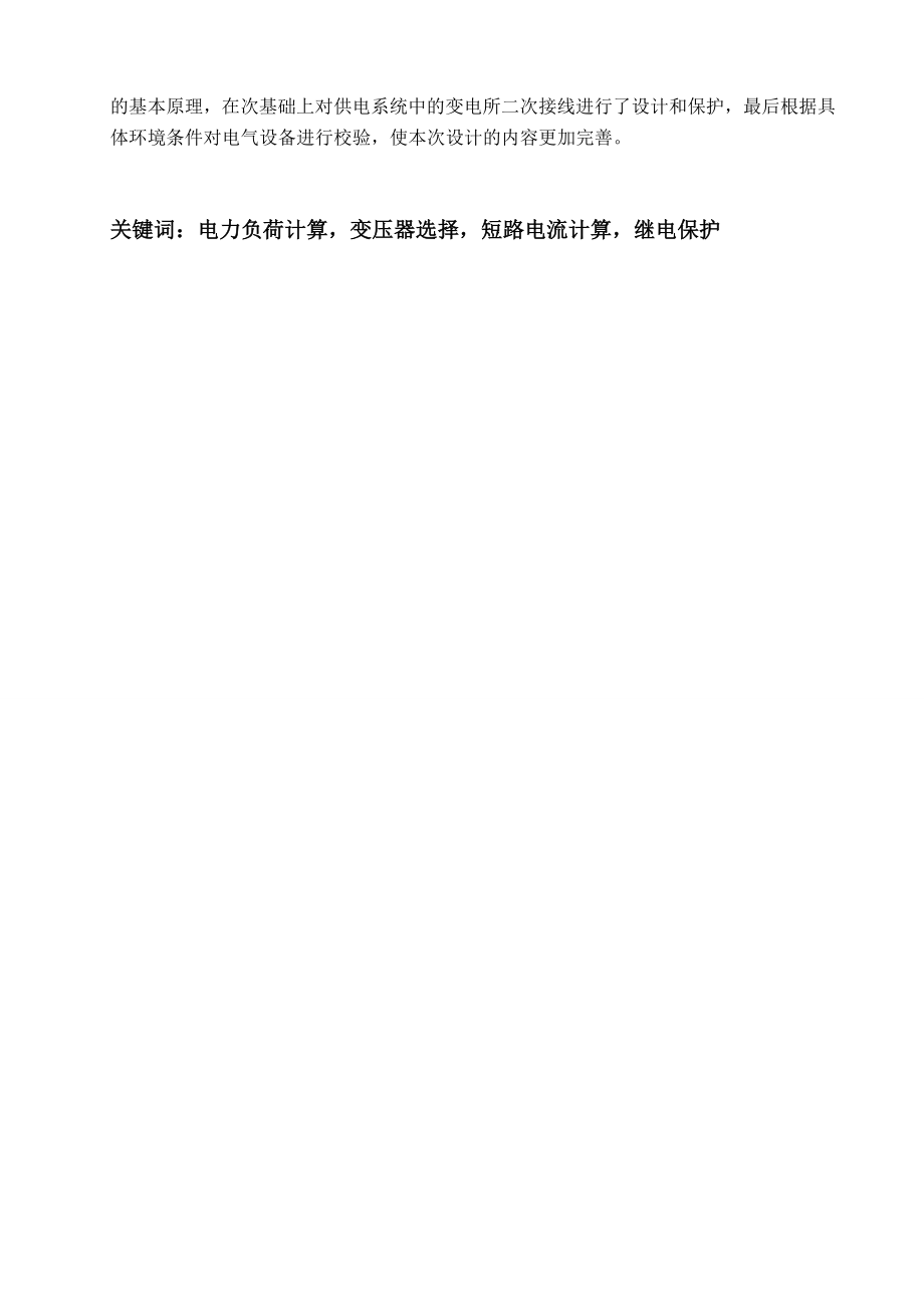 某塑料制品厂全厂总配变电所及配电系统设计概要.docx_第3页