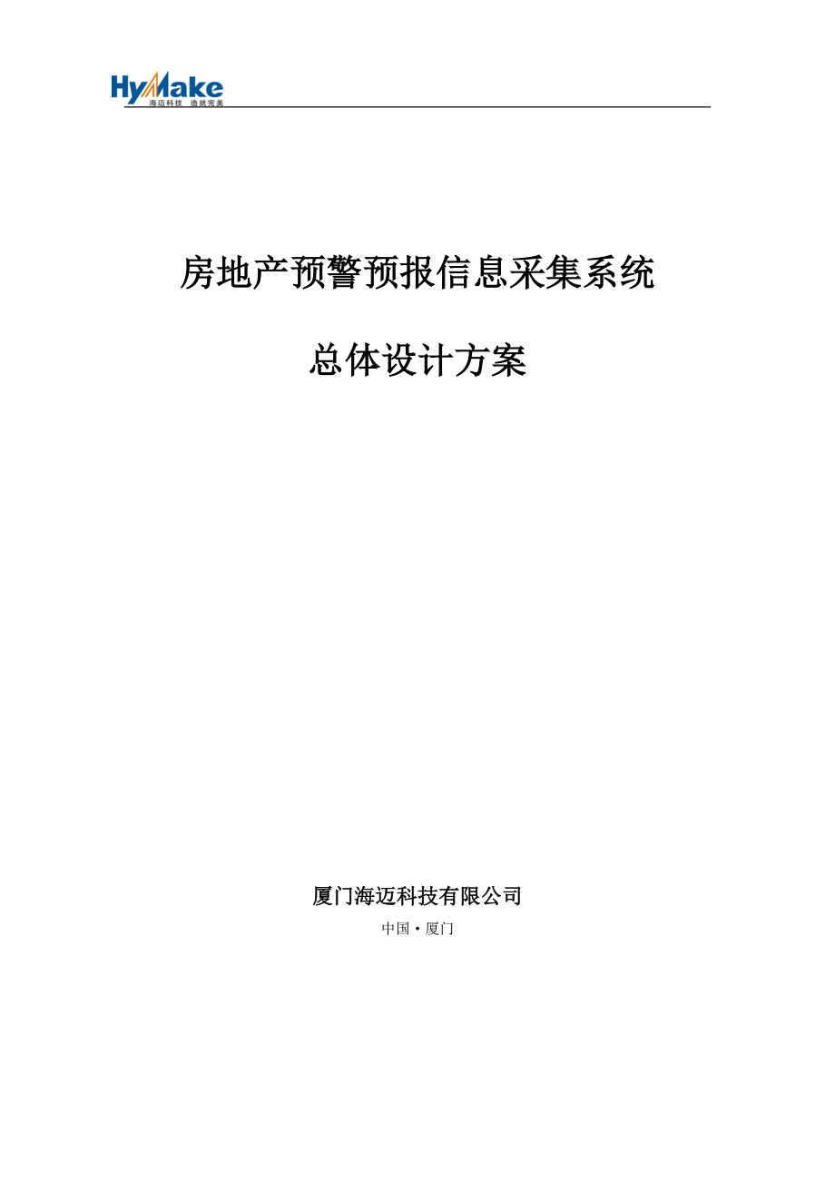 房地产预警预报信息采集系统总体设计方案.docx_第1页