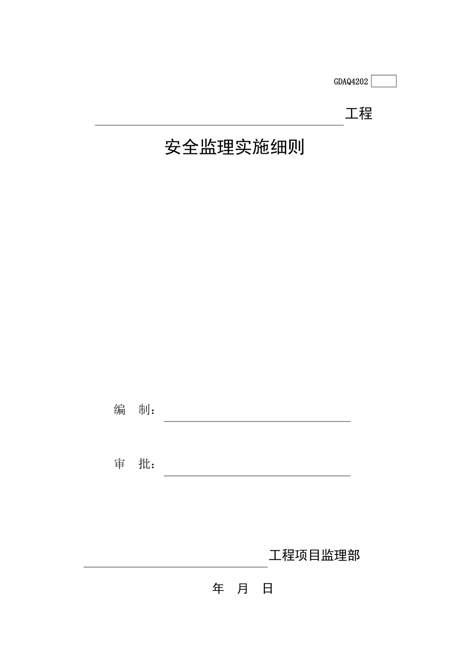 工程安全监理实施细则.docx_第1页