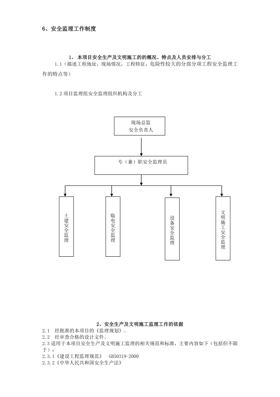 工程安全监理实施细则.docx_第3页