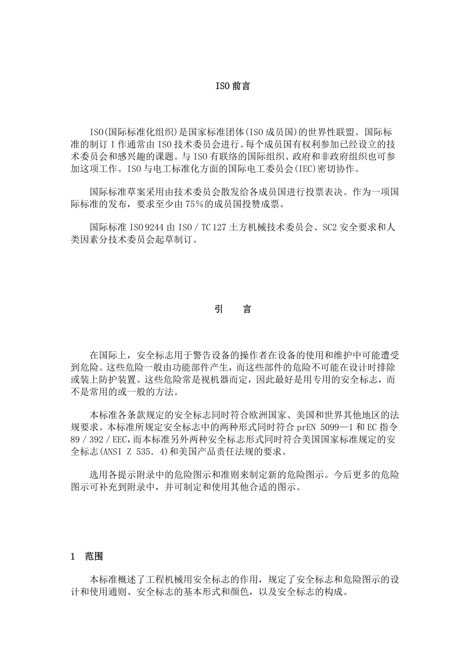 工程机械安全标志和危险图示通则(JB1998).docx_第2页