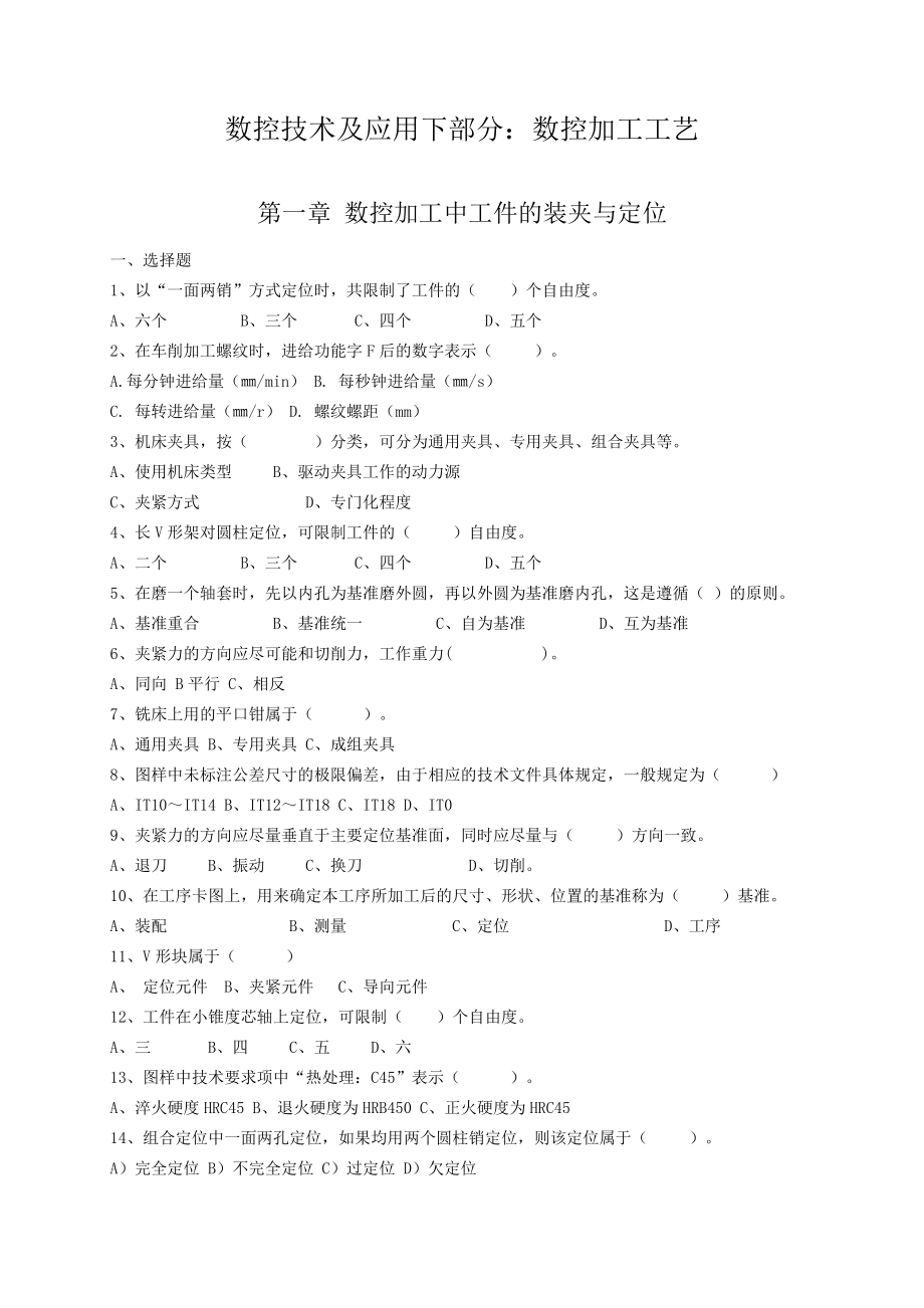 数控技术及应用下部分数控加工工艺.docx_第1页