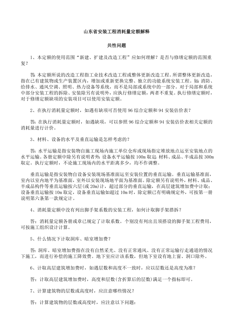 山东省安装工程消耗量定额解释.docx_第1页