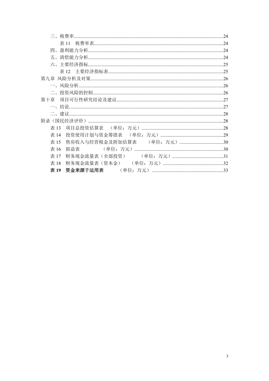 房地产项目投资可行性分析报告(DOC35页).doc_第3页