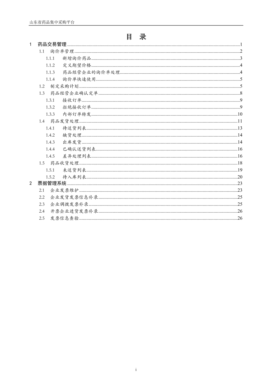 山东省药品集中采购平台-两票制下交易及发票查验操作说明2017-10-31.docx_第3页