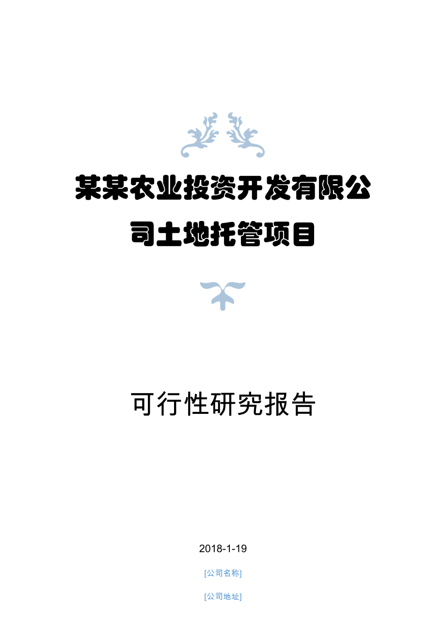 某农业投资开发公司土地托管项目可行性研究报告.docx_第1页