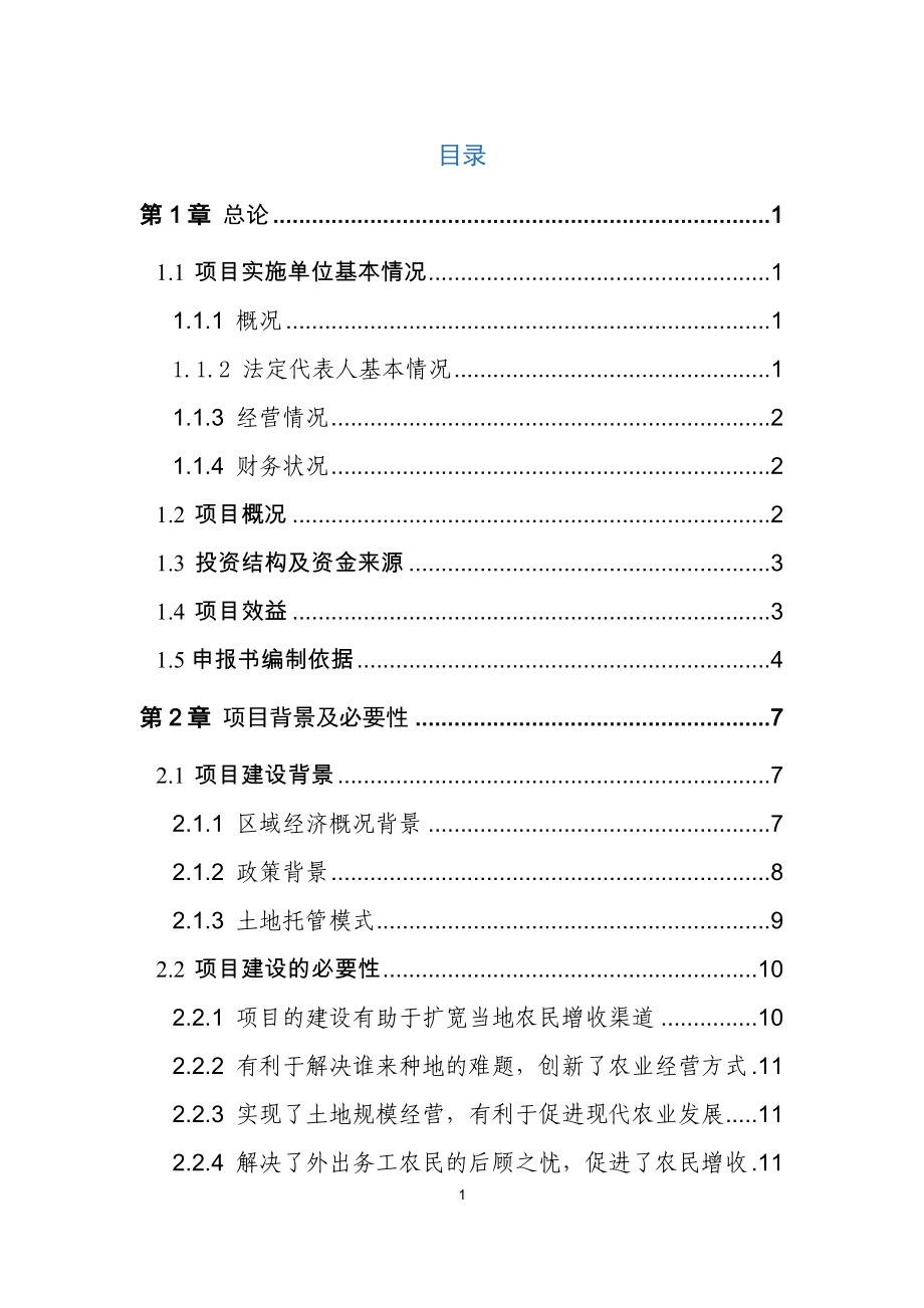 某农业投资开发公司土地托管项目可行性研究报告.docx_第2页