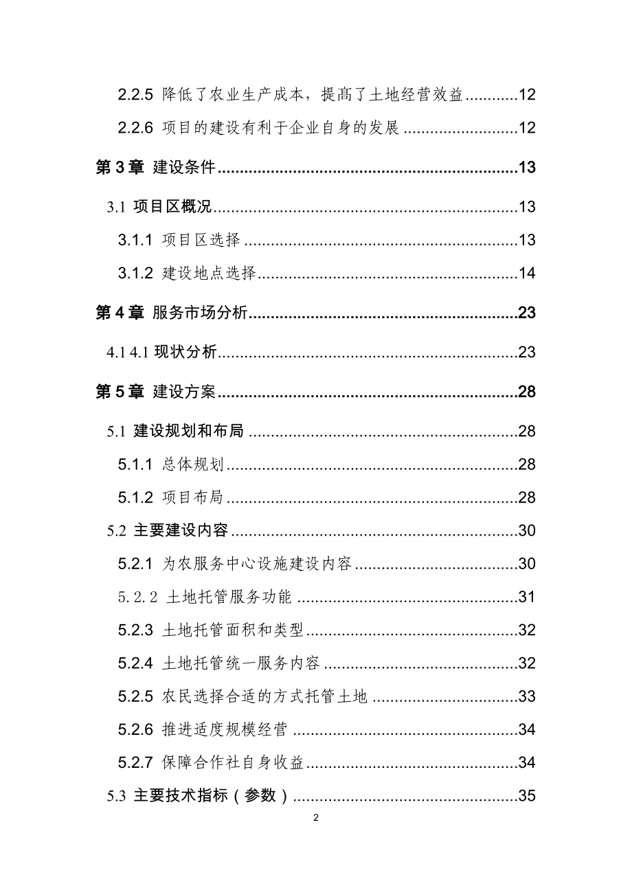 某农业投资开发公司土地托管项目可行性研究报告.docx_第3页