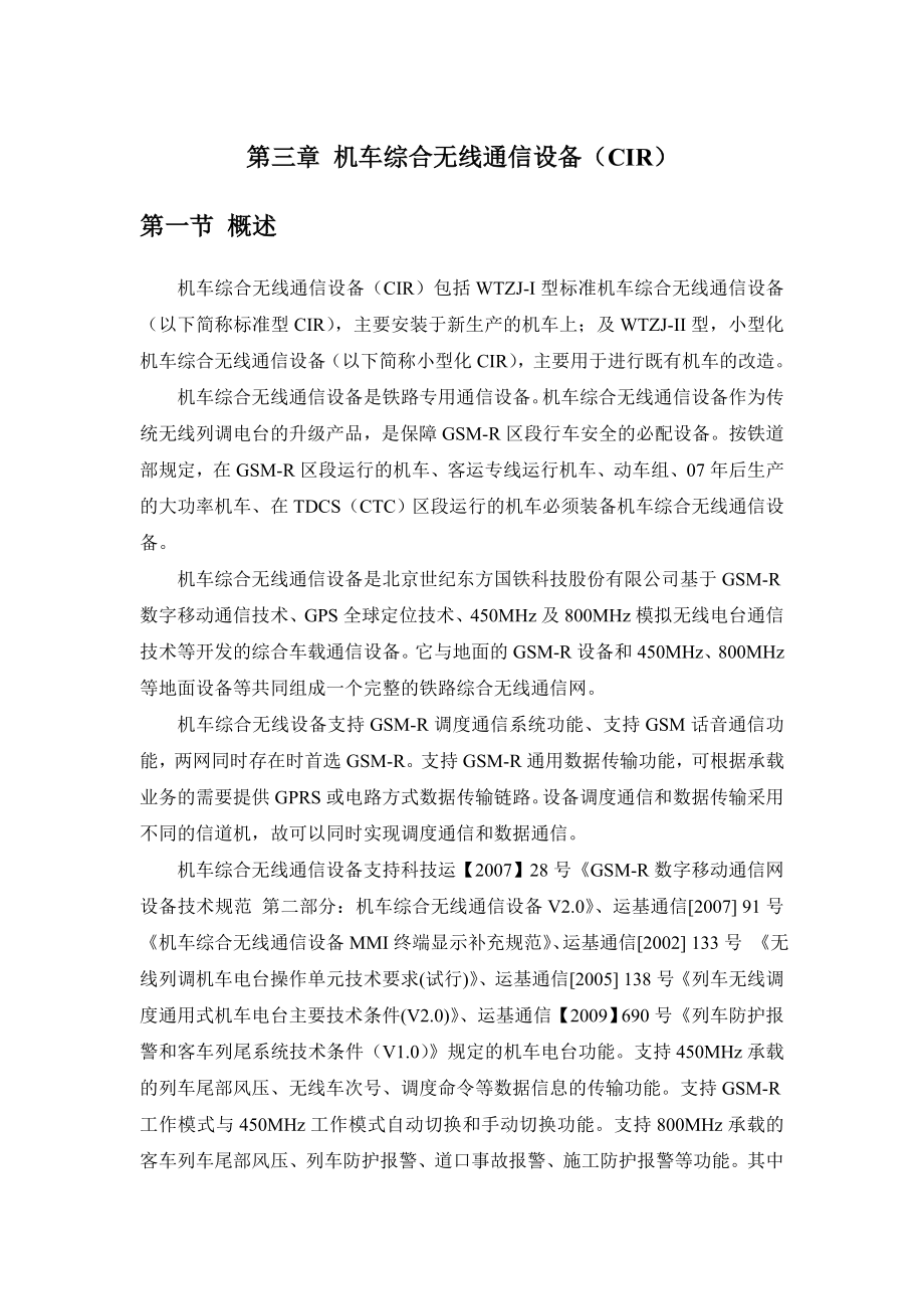 机车综合无线通信设备CIR教材.docx_第1页