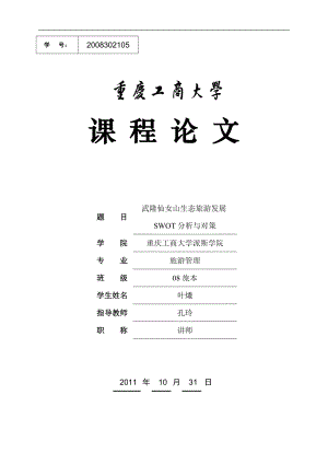 武隆仙女山生态旅游发展SWOT分析与对策.docx