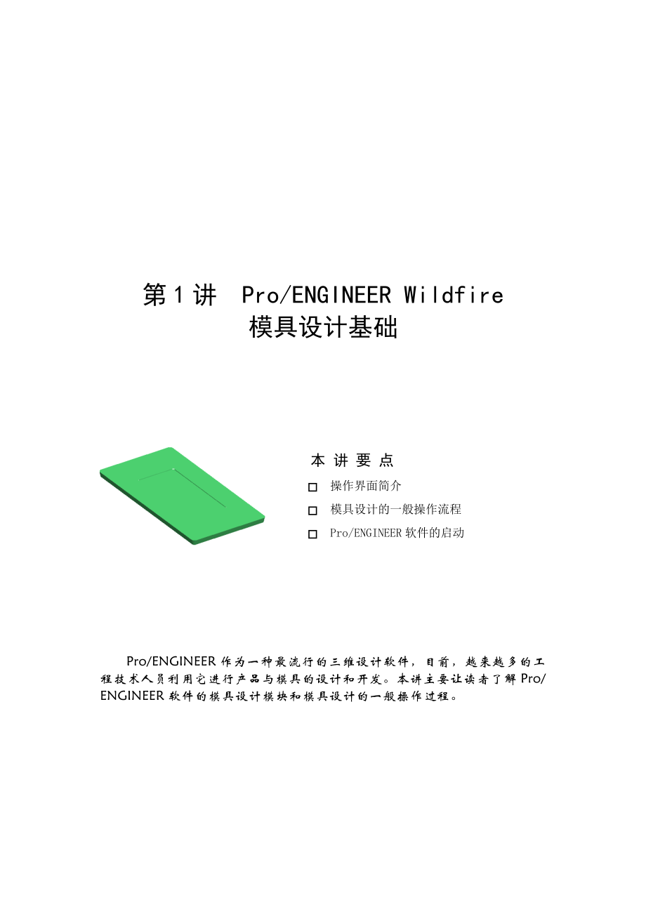 模具设计基础应用示例.docx_第1页