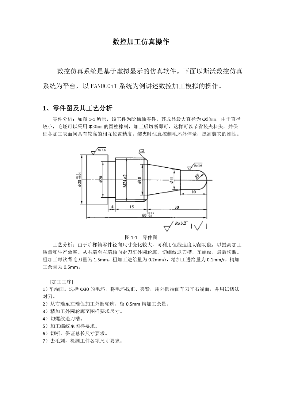 数控车床仿真加工项目.docx_第1页